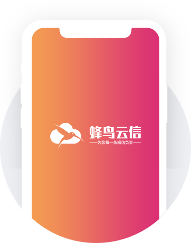 蜂鸟云信短信群发通知平台优势