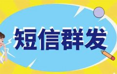 短信群发速度和什么有关
