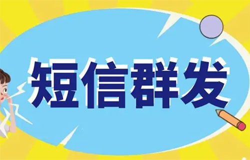 短信群发
