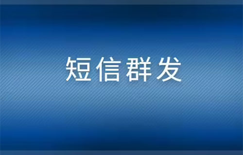 短信群发