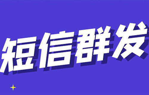 短信平台群发